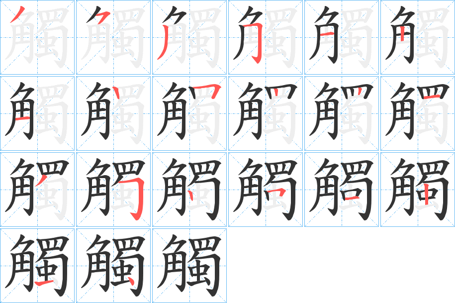 觸的筆順筆畫