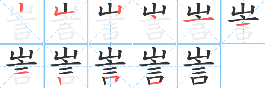 訔的筆順筆畫