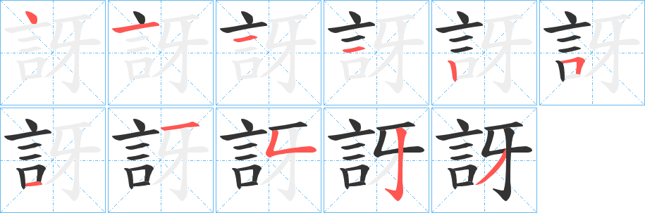 訝的筆順筆畫