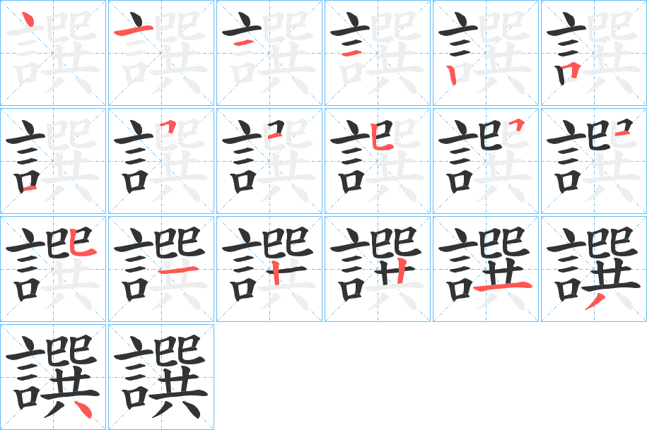 譔的筆順筆畫