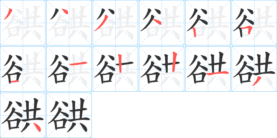 谼的筆順筆畫