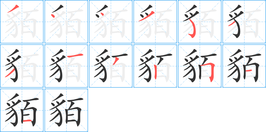 貊的筆順筆畫