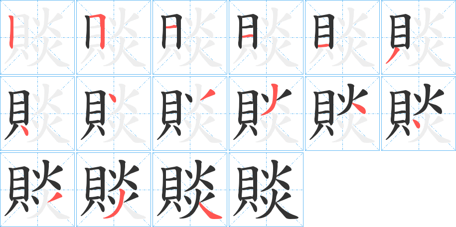 賧的筆順筆畫