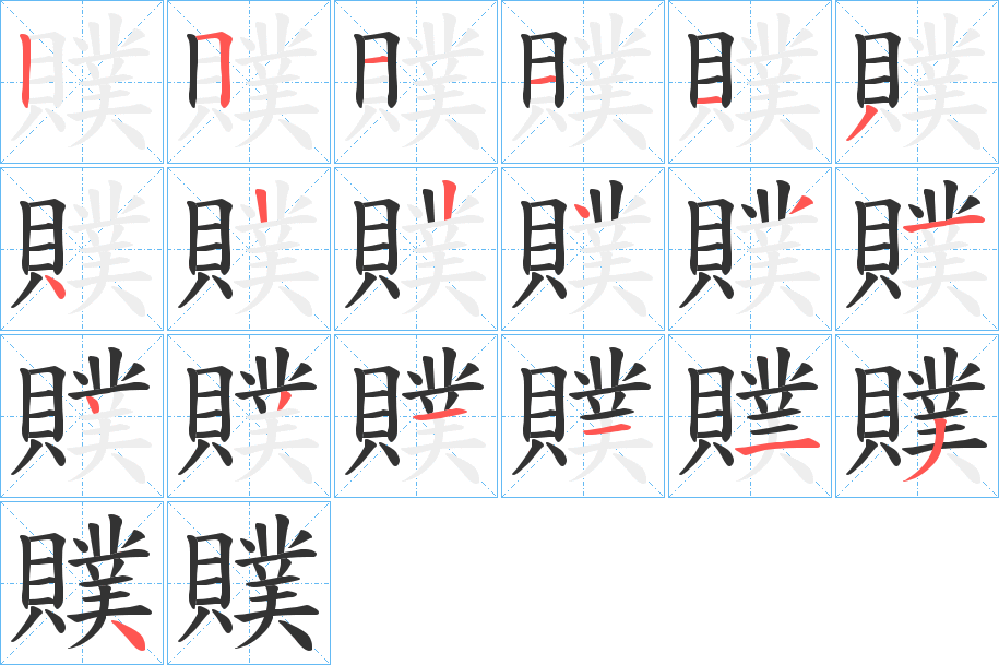 贌的筆順筆畫