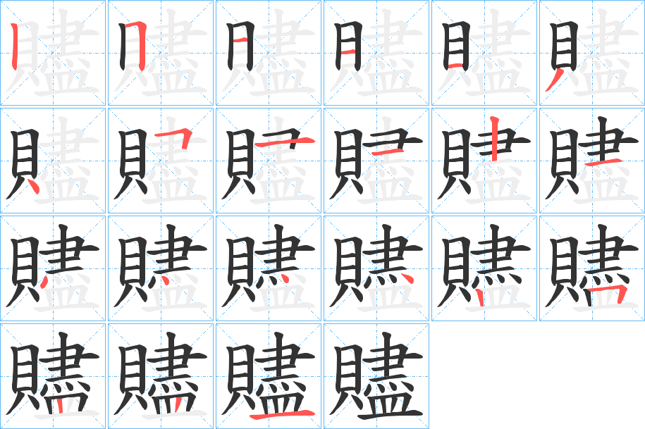 贐的筆順筆畫