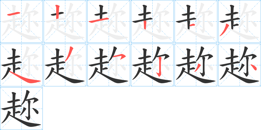 趂的筆順筆畫