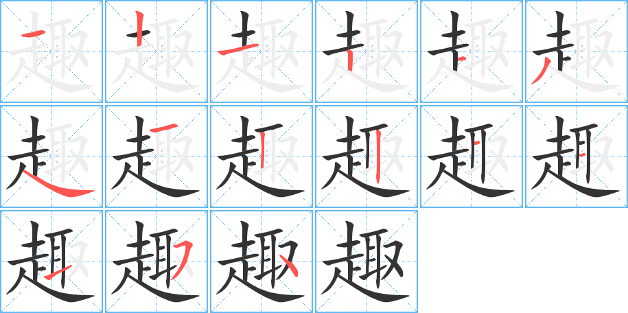 趣的筆順筆畫