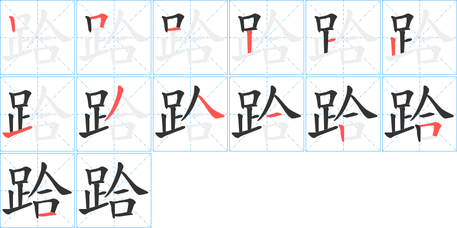 跲的筆順筆畫