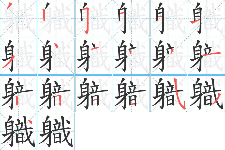 軄的筆順筆畫