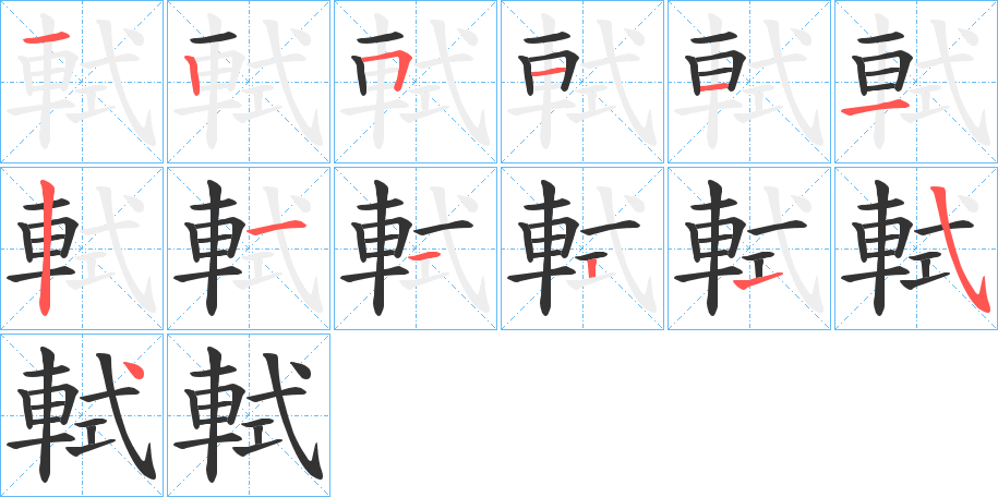 軾的筆順筆畫