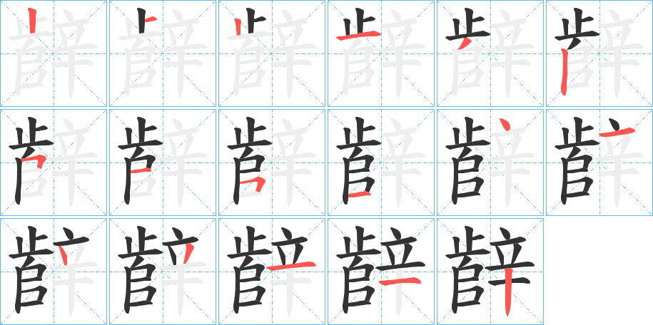 辪的筆順筆畫