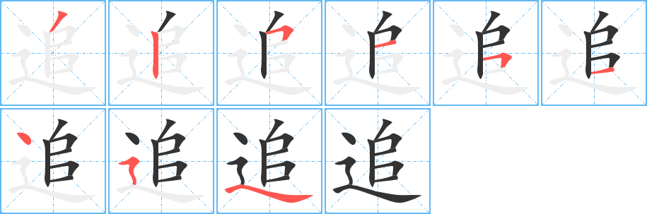 追的筆順筆畫