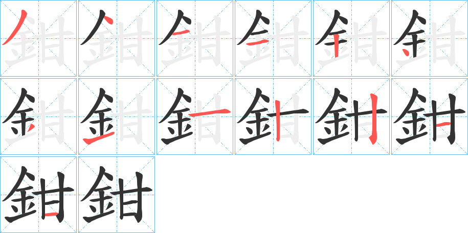 鉗的筆順筆畫