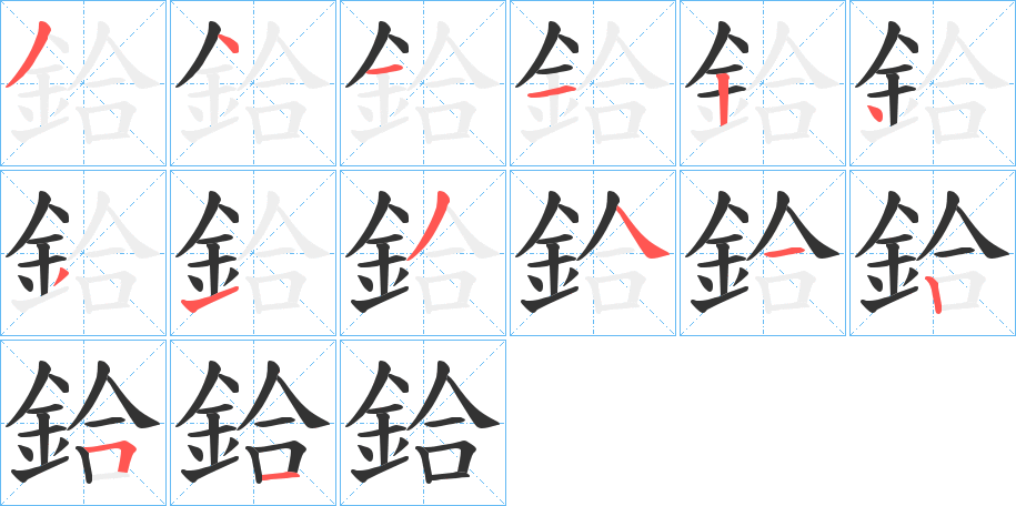 鉿的筆順筆畫