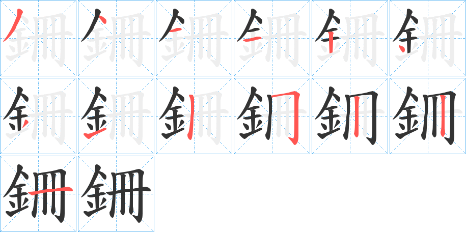 銏的筆順筆畫(huà)