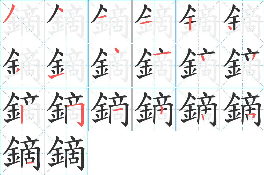 鏑的筆順筆畫(huà)