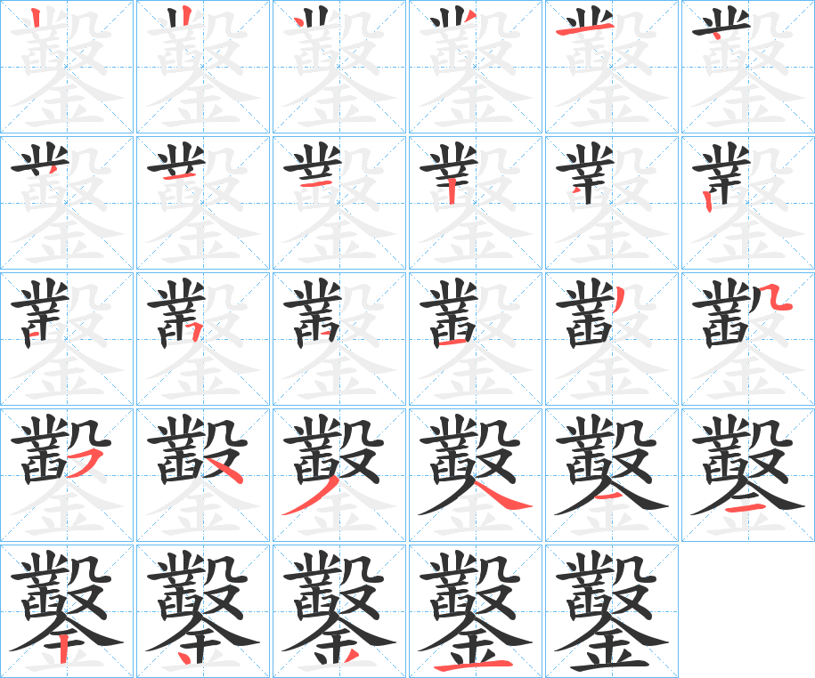 鑿的筆順筆畫