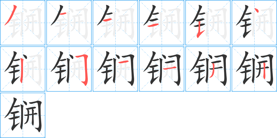 锎的筆順筆畫