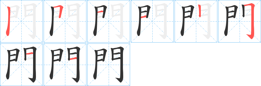 門的筆順筆畫