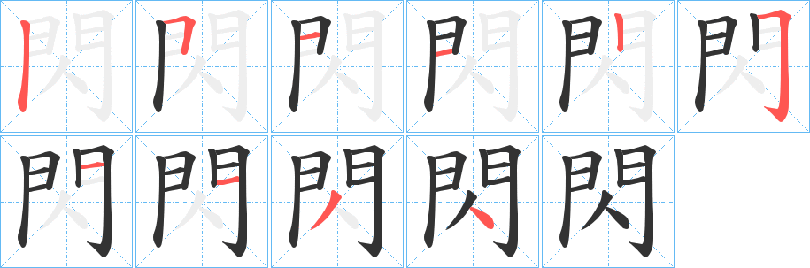 閃的筆順筆畫(huà)