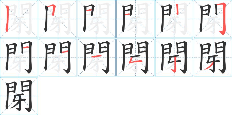 閕的筆順筆畫