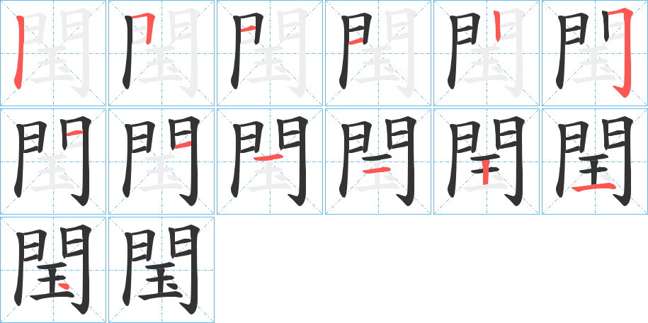 閠的筆順筆畫