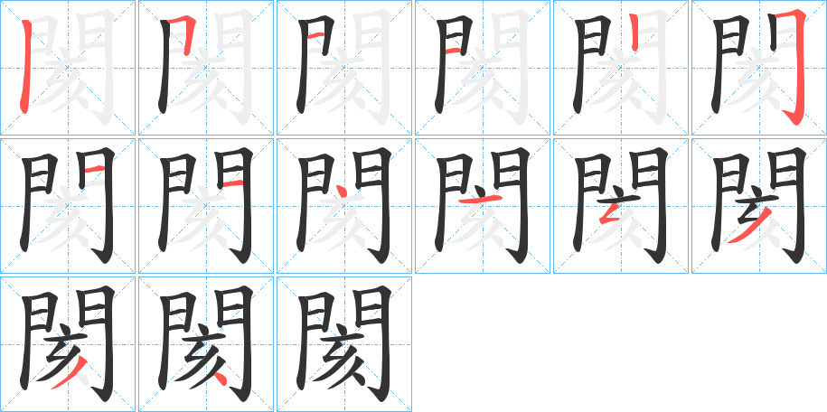 閡的筆順筆畫(huà)