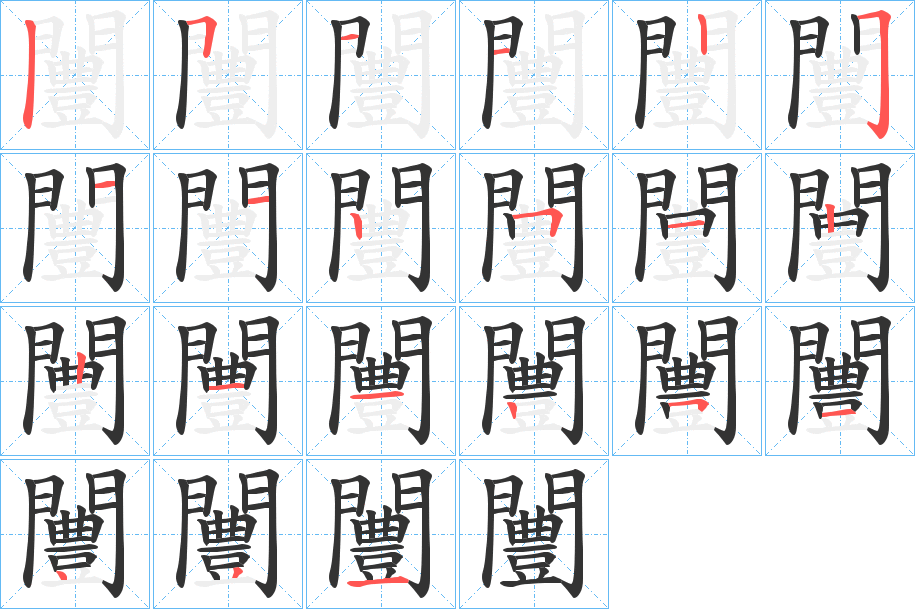 闦的筆順筆畫(huà)