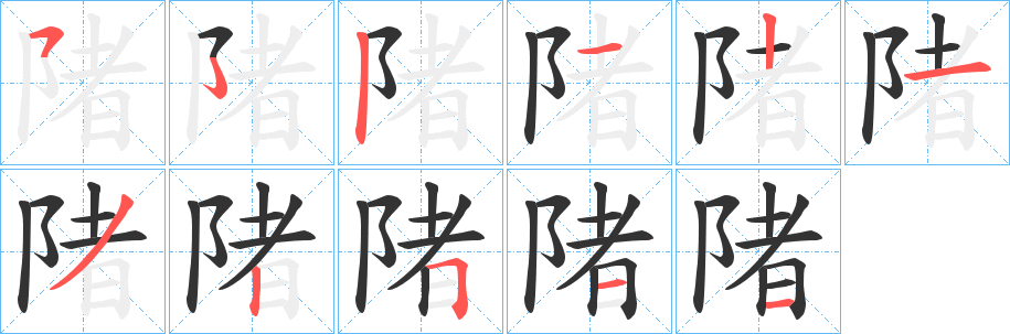 陼的筆順筆畫(huà)