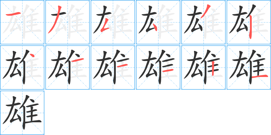 雄的筆順筆畫