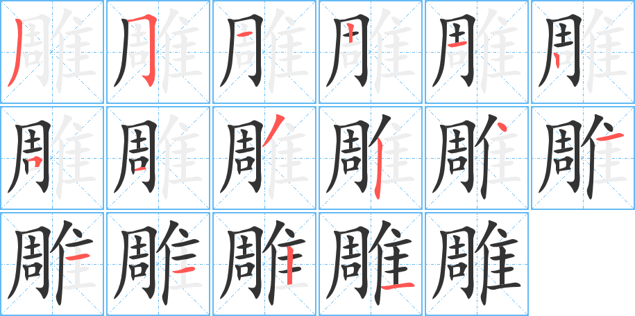 雕的筆順筆畫