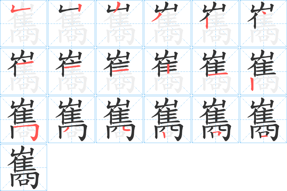 雟的筆順筆畫(huà)