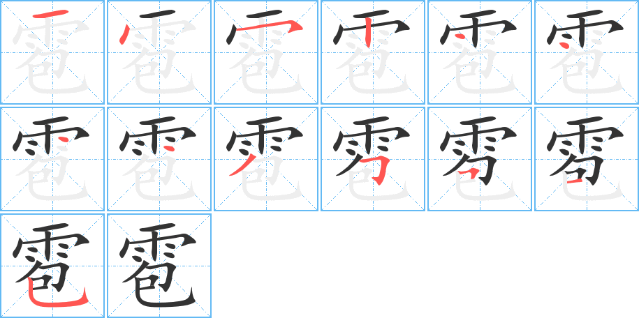 雹的筆順筆畫