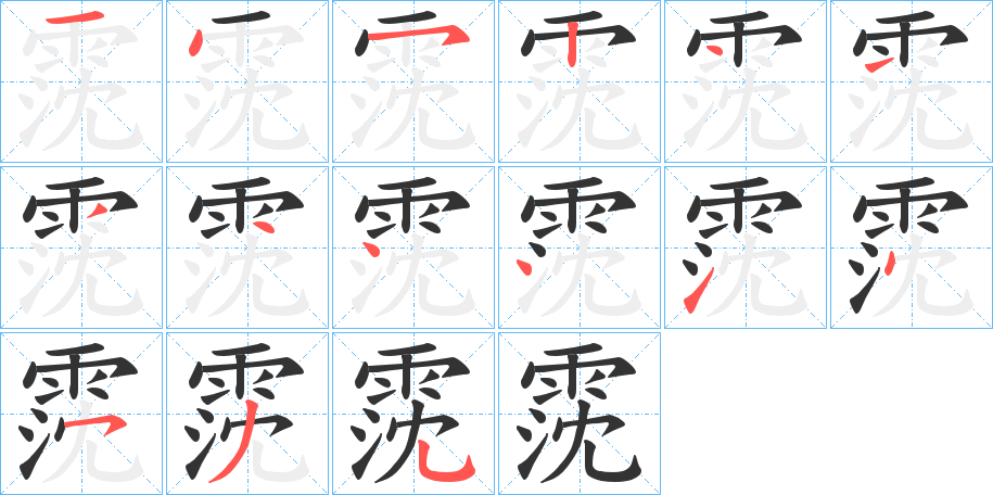 霃的筆順筆畫