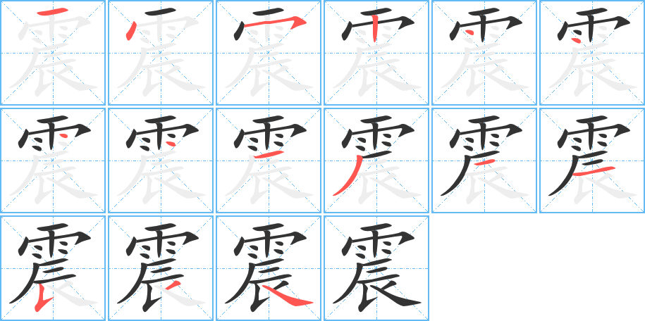 震的筆順筆畫