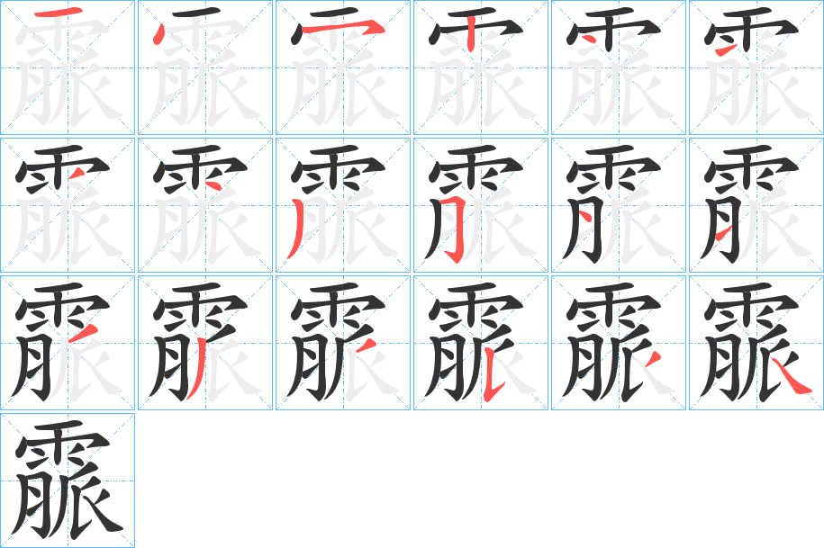 霢的筆順筆畫