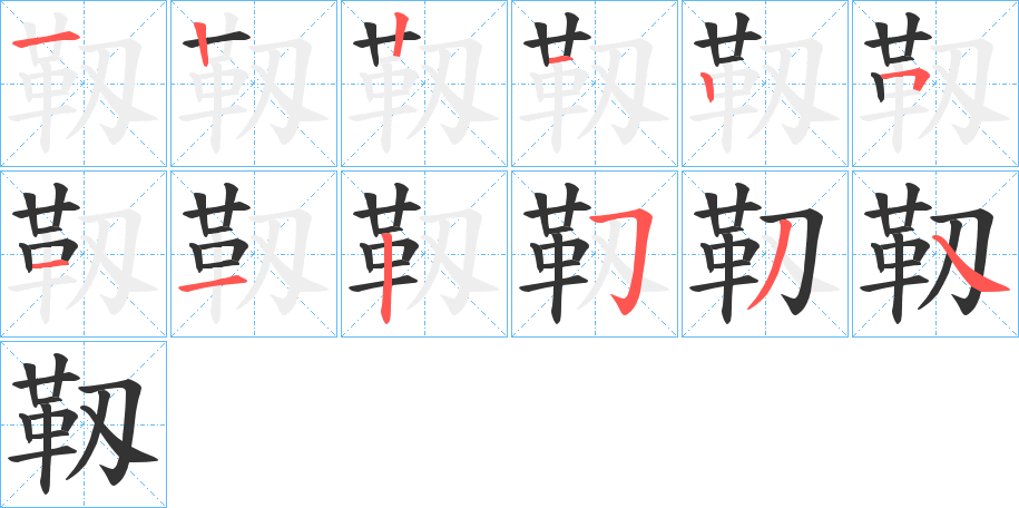 靱的筆順筆畫