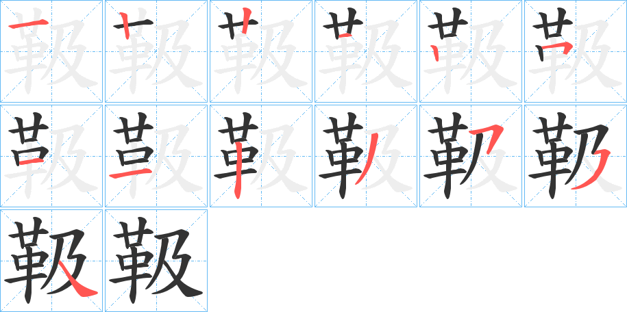 靸的筆順筆畫