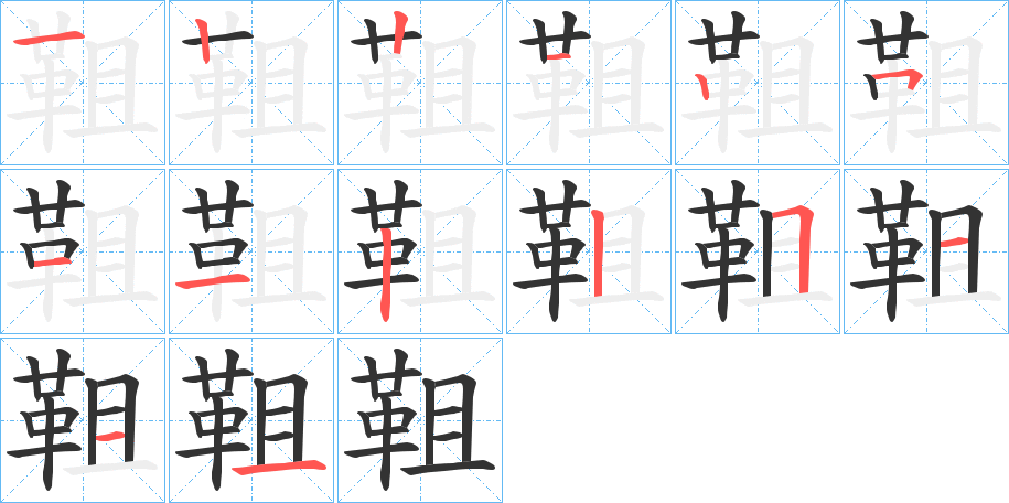 靻的筆順筆畫