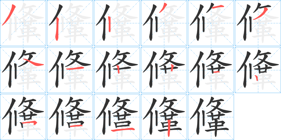 鞗的筆順筆畫