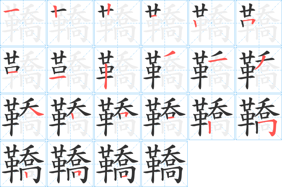 鞽的筆順筆畫