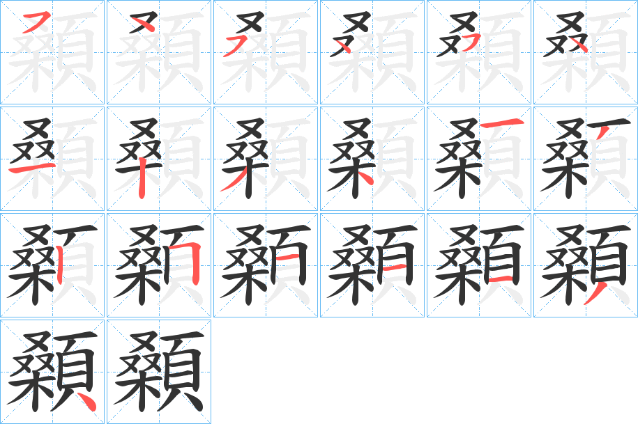 顙的筆順筆畫