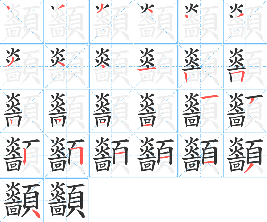 顲的筆順筆畫