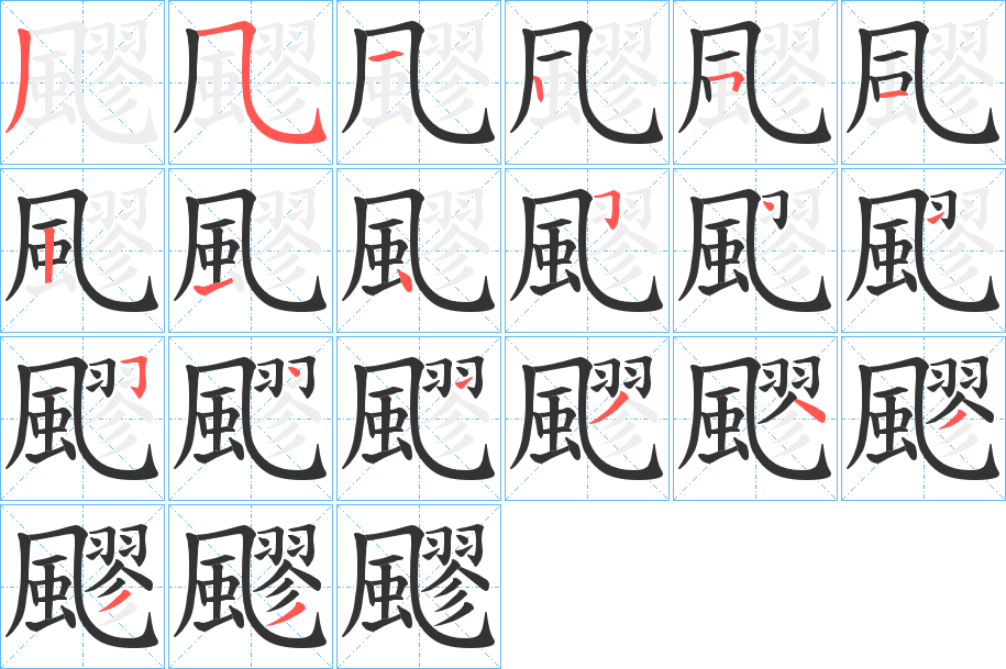 飂的筆順筆畫