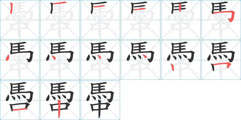 馽的筆順筆畫