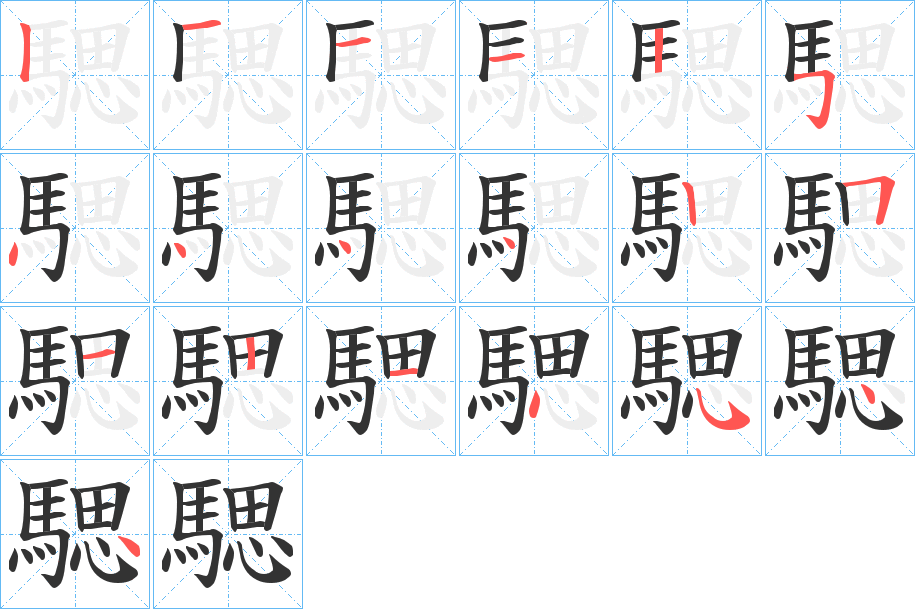 騦的筆順筆畫