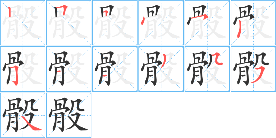 骰的筆順筆畫