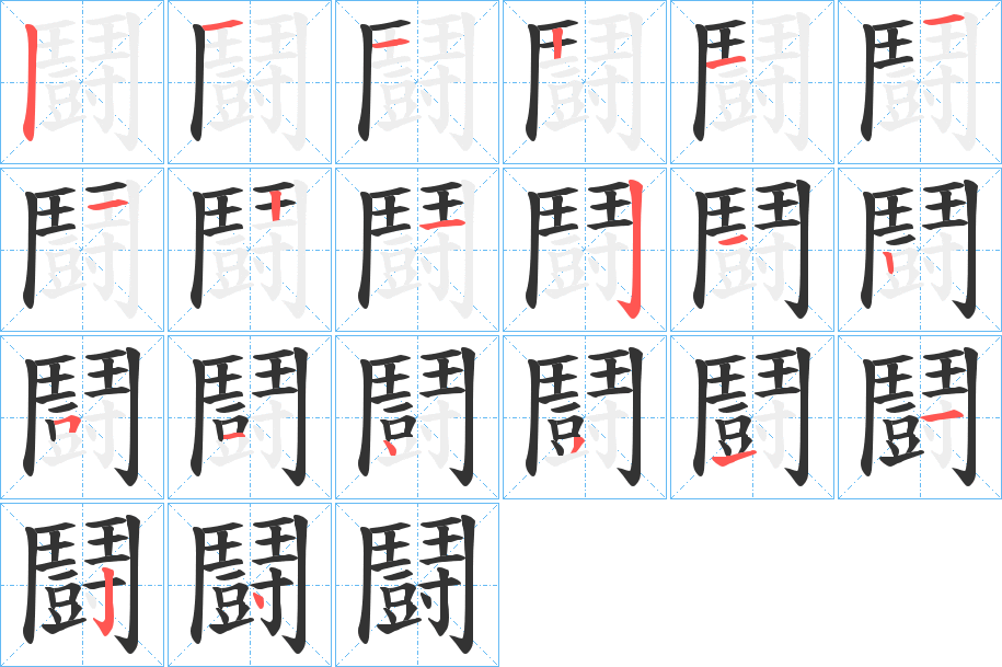 鬪的筆順筆畫