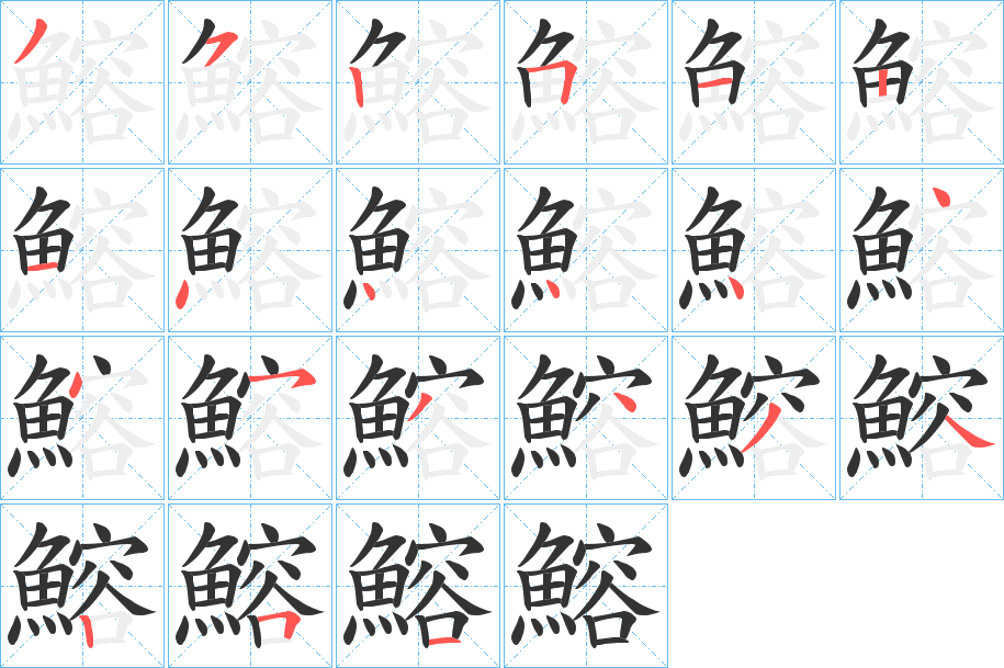 鰫的筆順筆畫