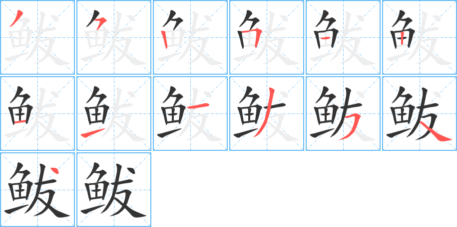 鲅的筆順筆畫